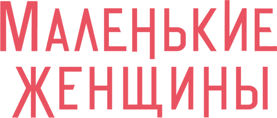 Маленькие Женщины logo